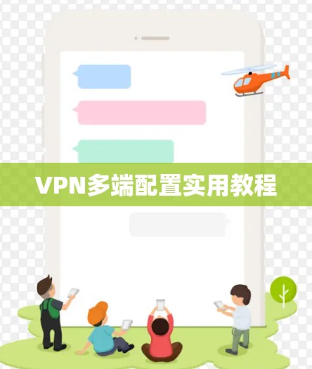 VPN多端配置实用教程 VPN多端配置实用教程
