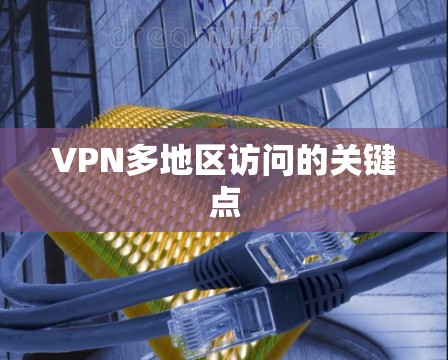 VPN多地区访问的关键点 VPN多地区访问的关键点