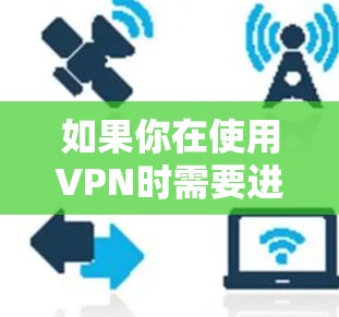 如果你在使用VPN时需要进行短信验证,可以按照以下步骤操作 如果你在使用VPN时需要进行短信验证,可以按照以下步骤操作