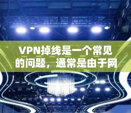 VPN掉线是一个常见的问题,通常是由于网络连接中断或VPN服务器的问题导致的。以下是一些可能导致VPN掉线的原因及解决方法 VPN掉线是一个常见的问题,通常是由于网络连接中断或VPN服务器的问题导致的。以下是一些可能导致VPN掉线的原因及解决方法