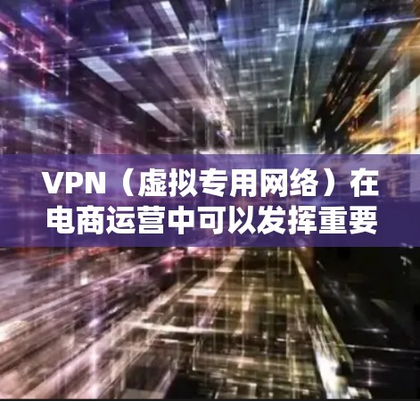 VPN(虚拟专用网络)在电商运营中可以发挥重要作用,特别是在数据隐私、网络安全、跨境运营等方面。以下是一些关于如何利用VPN加速电商运营的思路和方法 VPN(虚拟专用网络)在电商运营中可以发挥重要作用,特别是在数据隐私、网络安全、跨境运营等方面。以下是一些关于如何利用VPN加速电商运营的思路和方法