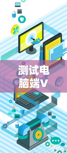 测试电脑端VPN线路的关键步骤如下 测试电脑端VPN线路的关键步骤如下