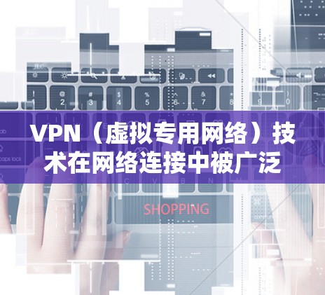 VPN(虚拟专用网络)技术在网络连接中被广泛应用,主要用于加密数据传输和保护隐私。然而,VPN连接可能会引入一定的延迟,这会影响用户体验。以下是关于VPN低延迟加速的一些关键点和建议 VPN(虚拟专用网络)技术在网络连接中被广泛应用,主要用于加密数据传输和保护隐私。然而,VPN连接可能会引入一定的延迟,这会影响用户体验。以下是关于VPN低延迟加速的一些关键点和建议
