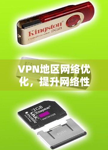 VPN地区网络优化,提升网络性能与用户体验 VPN地区网络优化,提升网络性能与用户体验