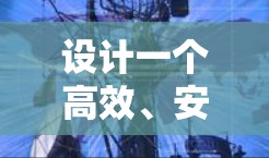 设计一个高效、安全的VPN地区连接方案需要综合考虑多个方面。以下是一个结构化的方案,基于上述思考过程 设计一个高效、安全的VPN地区连接方案需要综合考虑多个方面。以下是一个结构化的方案,基于上述思考过程