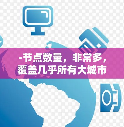 -节点数量,非常多,覆盖几乎所有大城市,如洛杉矶、纽约、芝加哥、旧金山等 -节点数量,非常多,覆盖几乎所有大城市,如洛杉矶、纽约、芝加哥、旧金山等