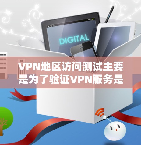 VPN地区访问测试主要是为了验证VPN服务是否能够正常访问不同地区的网络资源,确保连接的稳定性和可靠性。以下是一些常见的测试方法和步骤 VPN地区访问测试主要是为了验证VPN服务是否能够正常访问不同地区的网络资源,确保连接的稳定性和可靠性。以下是一些常见的测试方法和步骤