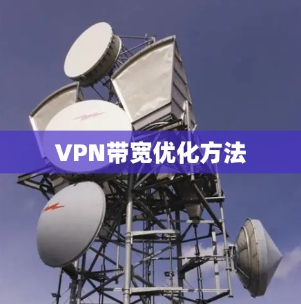 VPN带宽优化方法 VPN带宽优化方法