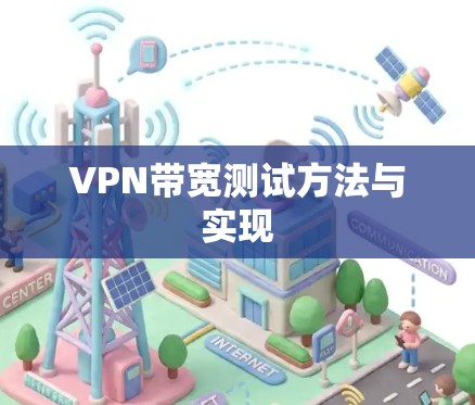 VPN带宽测试方法与实现 VPN带宽测试方法与实现