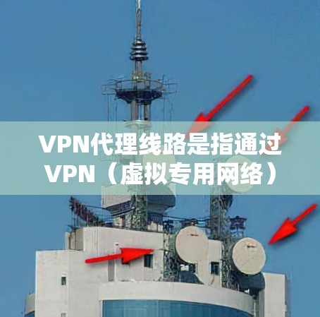 VPN代理线路是指通过VPN(虚拟专用网络)技术提供的网络连接服务,通常由专业的VPN服务提供商管理和运营。VPN代理不仅能够保护用户的隐私,还能提供安全的网络连接,避免被中间人窃取数据或侵入网络 VPN代理线路是指通过VPN(虚拟专用网络)技术提供的网络连接服务,通常由专业的VPN服务提供商管理和运营。VPN代理不仅能够保护用户的隐私,还能提供安全的网络连接,避免被中间人窃取数据或侵入网络