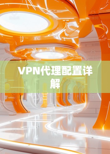VPN代理配置详解 VPN代理配置详解