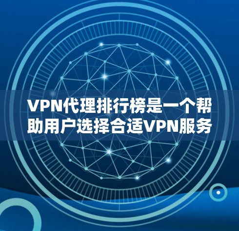 VPN代理排行榜是一个帮助用户选择合适VPN服务的工具,基于多个关键因素进行评估。以下是对VPN代理排名标准和常见VPN服务提供商的总结 VPN代理排行榜是一个帮助用户选择合适VPN服务的工具,基于多个关键因素进行评估。以下是对VPN代理排名标准和常见VPN服务提供商的总结