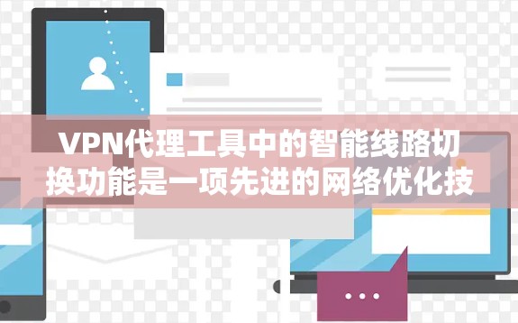 VPN代理工具中的智能线路切换功能是一项先进的网络优化技术,旨在为用户提供更智能、更高效的网络连接体验。以下是对该功能的详细分析 VPN代理工具中的智能线路切换功能是一项先进的网络优化技术,旨在为用户提供更智能、更高效的网络连接体验。以下是对该功能的详细分析