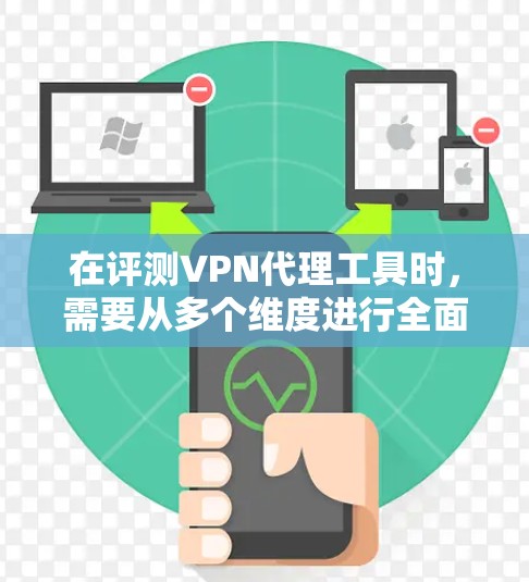 在评测VPN代理工具时,需要从多个维度进行全面分析,以确保每个工具都能满足不同用户的需求。以下是对常见VPN代理工具的综合评测 在评测VPN代理工具时,需要从多个维度进行全面分析,以确保每个工具都能满足不同用户的需求。以下是对常见VPN代理工具的综合评测