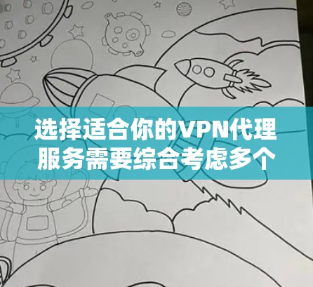 选择适合你的VPN代理服务需要综合考虑多个因素,以下是根据你的需求和考虑因素整理出的建议 选择适合你的VPN代理服务需要综合考虑多个因素,以下是根据你的需求和考虑因素整理出的建议