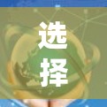 选择VPN代理服务商时,以下是关键考虑因素和建议 选择VPN代理服务商时,以下是关键考虑因素和建议