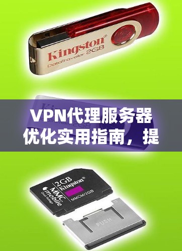 VPN代理服务器优化实用指南,提升网络性能与安全性 VPN代理服务器优化实用指南,提升网络性能与安全性