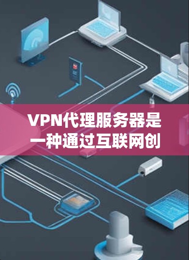 VPN代理服务器是一种通过互联网创建的安全连接,用于访问另一个网络,类似于直接连接到专用网络。它通过中间服务器处理请求,隐藏用户真实IP,提供隐私保护、安全性和绕过网络限制等功能 VPN代理服务器是一种通过互联网创建的安全连接,用于访问另一个网络,类似于直接连接到专用网络。它通过中间服务器处理请求,隐藏用户真实IP,提供隐私保护、安全性和绕过网络限制等功能