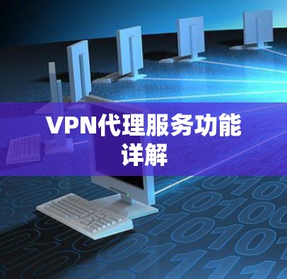 VPN代理服务功能详解 VPN代理服务功能详解