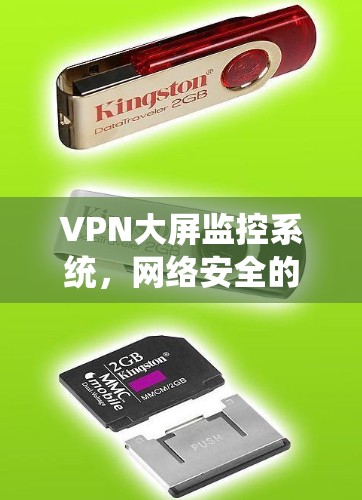 VPN大屏监控系统,网络安全的可视化解决方案 VPN大屏监控系统,网络安全的可视化解决方案