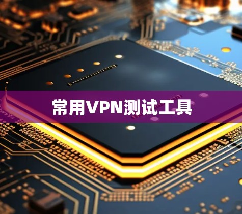 常用VPN测试工具