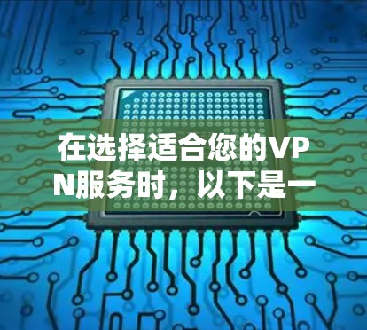 在选择适合您的VPN服务时,以下是一些关键因素和推荐,帮助您找到最适合的解决方案 在选择适合您的VPN服务时,以下是一些关键因素和推荐,帮助您找到最适合的解决方案