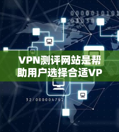 VPN测评网站是帮助用户选择合适VPN服务的重要资源,尤其是对于国际品牌的体验排行,这些网站提供了详细的评测和分析。以下是一些知名的VPN测评网站及它们的特点,供您参考 VPN测评网站是帮助用户选择合适VPN服务的重要资源,尤其是对于国际品牌的体验排行,这些网站提供了详细的评测和分析。以下是一些知名的VPN测评网站及它们的特点,供您参考