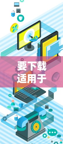 要下载适用于Windows系统的VPN便携版,可以选择以下几款知名的VPN软件,它们通常提供便携版或轻量级客户端 要下载适用于Windows系统的VPN便携版,可以选择以下几款知名的VPN软件,它们通常提供便携版或轻量级客户端