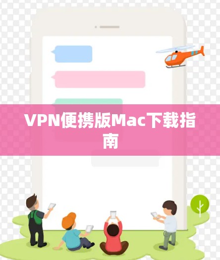 VPN便携版Mac下载指南 VPN便携版Mac下载指南
