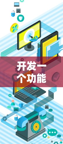 开发一个功能丰富且用户友好的VPN便捷APP需要从多个方面进行规划和设计。以下是对该应用的详细规划 开发一个功能丰富且用户友好的VPN便捷APP需要从多个方面进行规划和设计。以下是对该应用的详细规划