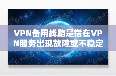VPN备用线路是指在VPN服务出现故障或不稳定时,能够切换到其他网络连接以确保业务连续性和数据安全的方案。以下是关于VPN备用线路的一些详细信息和建议 VPN备用线路是指在VPN服务出现故障或不稳定时,能够切换到其他网络连接以确保业务连续性和数据安全的方案。以下是关于VPN备用线路的一些详细信息和建议