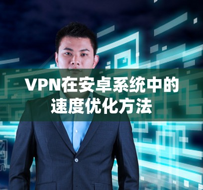 VPN在安卓系统中的速度优化方法