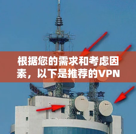 根据您的需求和考虑因素,以下是推荐的VPN安卓客户端,每款都有其独特的优势,帮助您选择最适合的解决方案 根据您的需求和考虑因素,以下是推荐的VPN安卓客户端,每款都有其独特的优势,帮助您选择最适合的解决方案