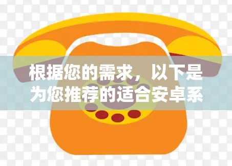 根据您的需求,以下是为您推荐的适合安卓系统的VPN加速软件 根据您的需求,以下是为您推荐的适合安卓系统的VPN加速软件