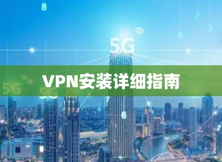 VPN安装详细指南 VPN安装详细指南