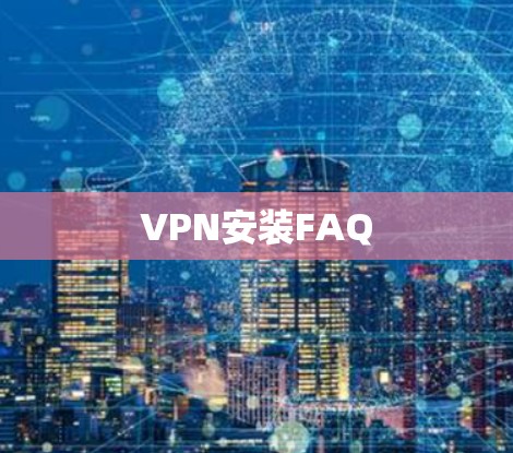 VPN安装FAQ VPN安装FAQ