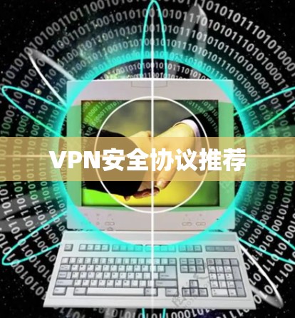 VPN安全协议推荐 VPN安全协议推荐