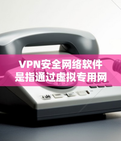 VPN安全网络软件是指通过虚拟专用网络(VPN)技术来保护网络安全的软件。VPN可以帮助用户在公共网络(如Wi-Fi)上建立安全的加密连接,防止数据泄露、网络监控和未经授权的访问 VPN安全网络软件是指通过虚拟专用网络(VPN)技术来保护网络安全的软件。VPN可以帮助用户在公共网络(如Wi-Fi)上建立安全的加密连接,防止数据泄露、网络监控和未经授权的访问
