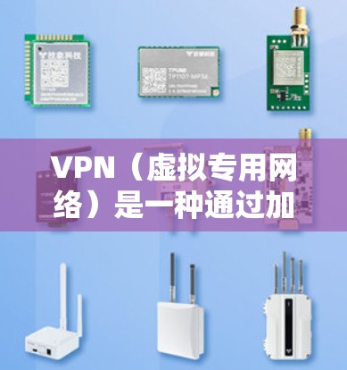 VPN(虚拟专用网络)是一种通过加密数据 tunnels 来保护隐私和安全的网络技术。要评估VPN的安全性,可以从以下几个方面进行体验评测 VPN(虚拟专用网络)是一种通过加密数据 tunnels 来保护隐私和安全的网络技术。要评估VPN的安全性,可以从以下几个方面进行体验评测