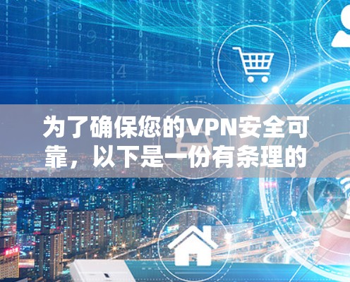 为了确保您的VPN安全可靠,以下是一份有条理的测试步骤指南,帮助您全面评估VPN的性能和安全性 为了确保您的VPN安全可靠,以下是一份有条理的测试步骤指南,帮助您全面评估VPN的性能和安全性