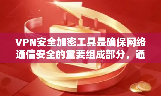 VPN安全加密工具是确保网络通信安全的重要组成部分,通过多种加密算法、协议和安全措施来保护数据不被泄露或篡改。以下是对VPN安全加密工具的详细分析和总结 VPN安全加密工具是确保网络通信安全的重要组成部分,通过多种加密算法、协议和安全措施来保护数据不被泄露或篡改。以下是对VPN安全加密工具的详细分析和总结