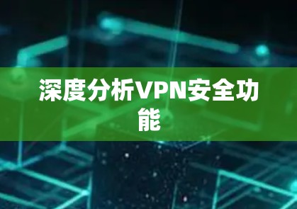深度分析VPN安全功能 深度分析VPN安全功能
