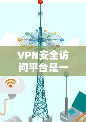 VPN安全访问平台是一种通过虚拟专用网络(VPN)实现的安全访问解决方案,主要用于保护数据和网络通信的安全性。以下是对VPN安全访问平台的详细介绍 VPN安全访问平台是一种通过虚拟专用网络(VPN)实现的安全访问解决方案,主要用于保护数据和网络通信的安全性。以下是对VPN安全访问平台的详细介绍