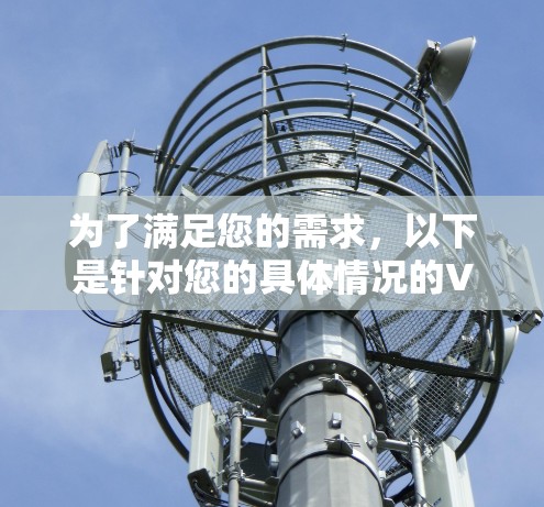 为了满足您的需求,以下是针对您的具体情况的VPN安全代理软件推荐 为了满足您的需求,以下是针对您的具体情况的VPN安全代理软件推荐