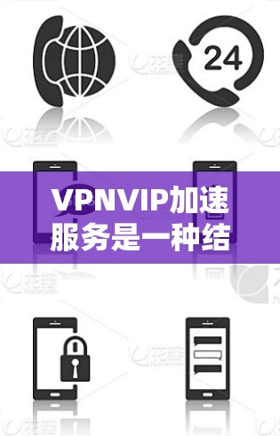 VPNVIP加速服务是一种结合VPN和VIP(虚拟IP地址)技术的网络优化解决方案,旨在通过高效的网络路径加速数据传输和应用访问,同时确保数据的安全性。以下是VPNVIP加速服务的详细解析 VPNVIP加速服务是一种结合VPN和VIP(虚拟IP地址)技术的网络优化解决方案,旨在通过高效的网络路径加速数据传输和应用访问,同时确保数据的安全性。以下是VPNVIP加速服务的详细解析