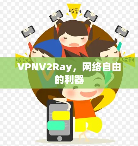 VPNV2Ray,网络自由的利器 VPNV2Ray,网络自由的利器