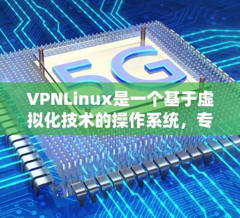 VPNLinux是一个基于虚拟化技术的操作系统,专为创建和管理VPN服务器设计。以下是VPNLinux的详细介绍 VPNLinux是一个基于虚拟化技术的操作系统,专为创建和管理VPN服务器设计。以下是VPNLinux的详细介绍