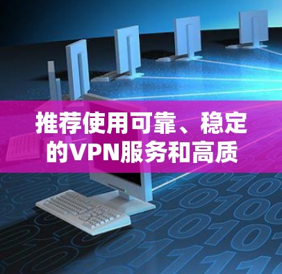 推荐使用可靠、稳定的VPN服务和高质量的IP节点,以确保网络安全和连接速度。以下是一些推荐的VPN服务和IP节点选择建议 推荐使用可靠、稳定的VPN服务和高质量的IP节点,以确保网络安全和连接速度。以下是一些推荐的VPN服务和IP节点选择建议