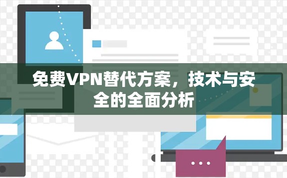 免费VPN替代方案,技术与安全的全面分析 免费VPN替代方案,技术与安全的全面分析