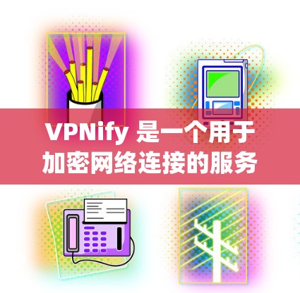 VPNify 是一个用于加密网络连接的服务,类似于 VPN(虚拟专用网络)它能够为用户提供匿名性和安全性。为了测试 VPNify 的速度和线路质量,可以参考以下步骤和工具 VPNify 是一个用于加密网络连接的服务,类似于 VPN(虚拟专用网络)它能够为用户提供匿名性和安全性。为了测试 VPNify 的速度和线路质量,可以参考以下步骤和工具